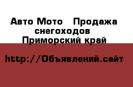 Авто Мото - Продажа снегоходов. Приморский край